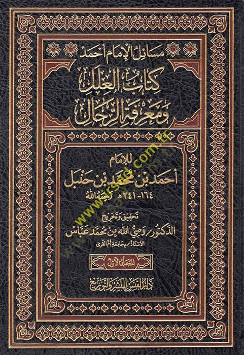 Kitabül-İlel ve Marifetür-Rical  - كتاب العلل ومعرفة الرجال للإمام أحمد بن محمد بن حنبل 164_241ه رحمه الله