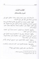 İstidlalül-Usuliyyin bil-Lugatil-Arabiyye  - إستدلال الأصوليين باللغة العربية دراسة تأصيلية تطبيقية