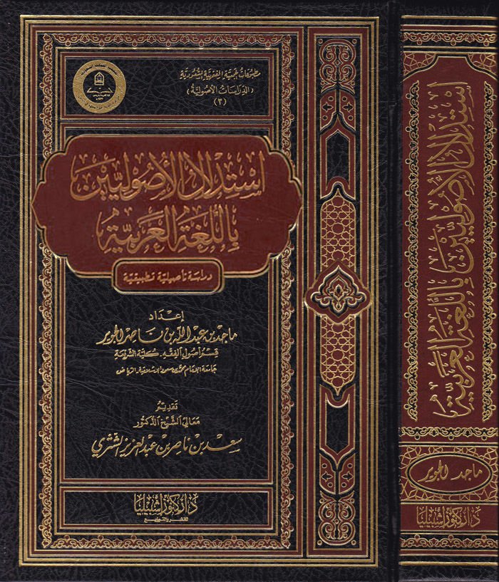 İstidlalül-Usuliyyin bil-Lugatil-Arabiyye  - إستدلال الأصوليين باللغة العربية دراسة تأصيلية تطبيقية