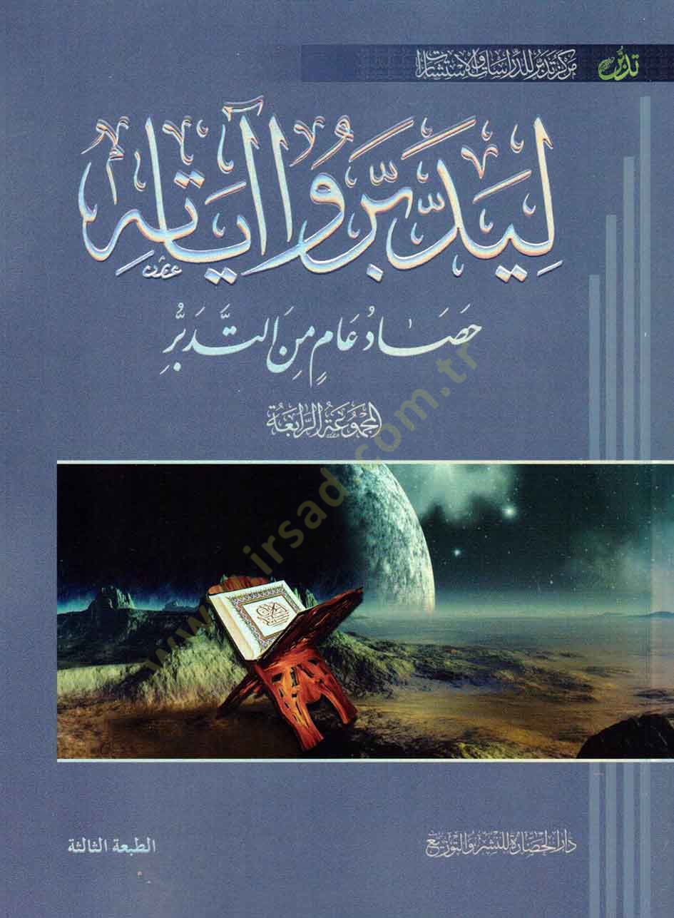 Liyeddebberu ayatihi 4  - ليدبروا آياته الجزء الرابع المجموعة الرابعة