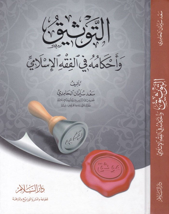 Et-Tevsik ve Ahkamuhu fil-Fıkhil-İslami - التوثيق وأحكامه في الفقه الإسلامي