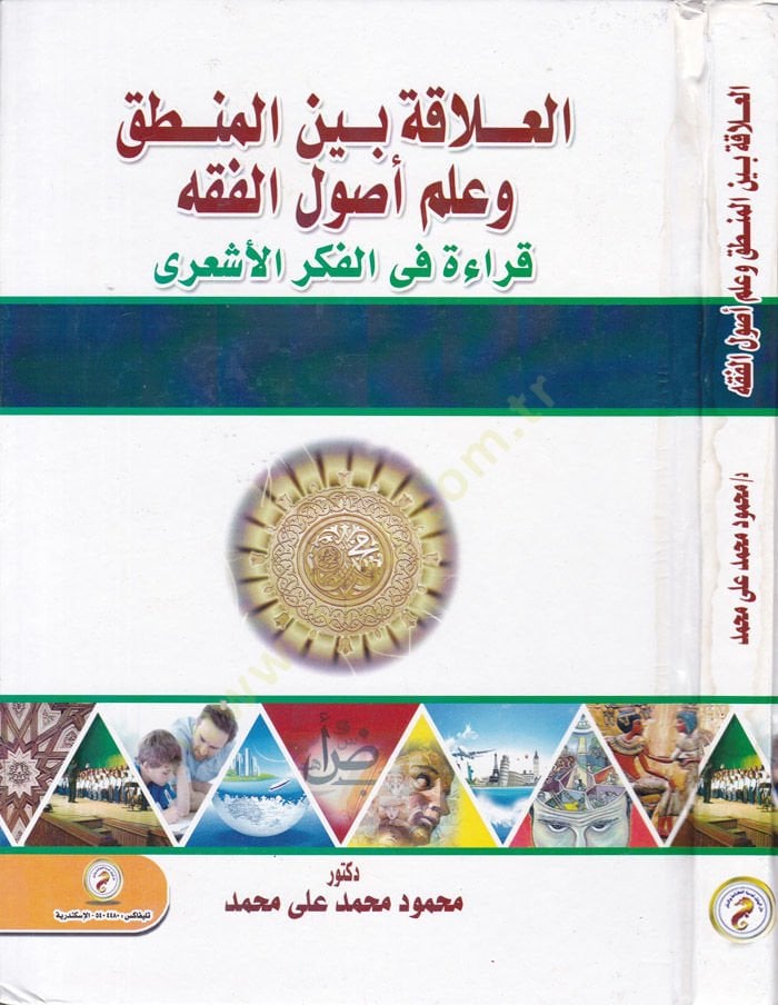 el-Alaka beynel-Mantık ve İlm Usulil-Fıkh Kıraa fil-Fikril-Eşari - العلاقة بين المنطق وعلم أصول الفقه قراءة في الفكر الأشعري