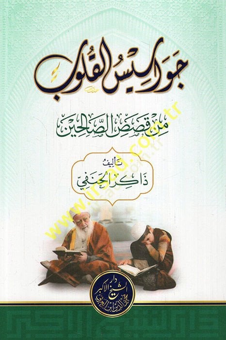 Cevasisül-Kulub min Kasasis-Salihin  - جواسيس القلوب من قصص الصالحين