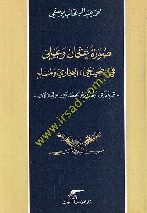 Suretu Osman ve Ali fi (Sahihay) El-Buhari ve Müslim Kırae fil-Cüzur vel-Hasais ved-Dilalat - صورة عثمان وعلي في الصحيحين البخاري ومسلم
