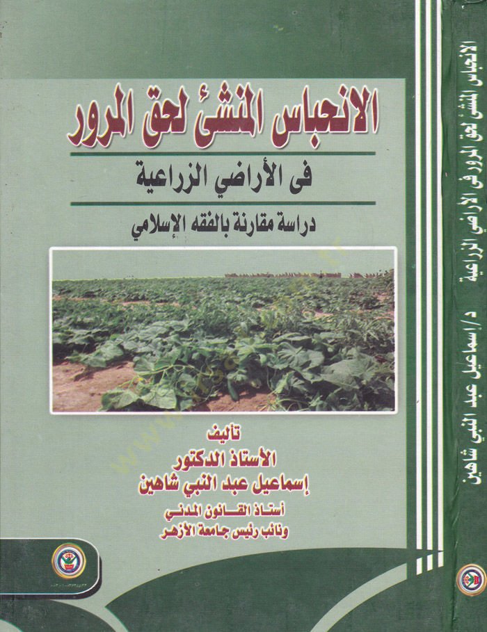 el-İnhibasul-Menşei li Hakkil-Murur fil-Eradiz-Ziraiyye Dirase Mukarine bil-Fıkhil-İslami - الإنحباس المنشئ  لحق المرور في الأراضي الزراعية دراسة مقارنة بالفقه الإسلامية