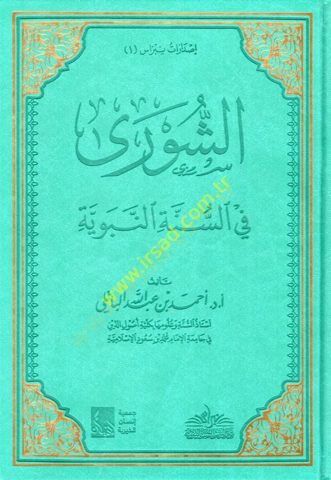 eş-Şura fis-sünnetin-nebeviyye  - الشورى في السنة النبوية