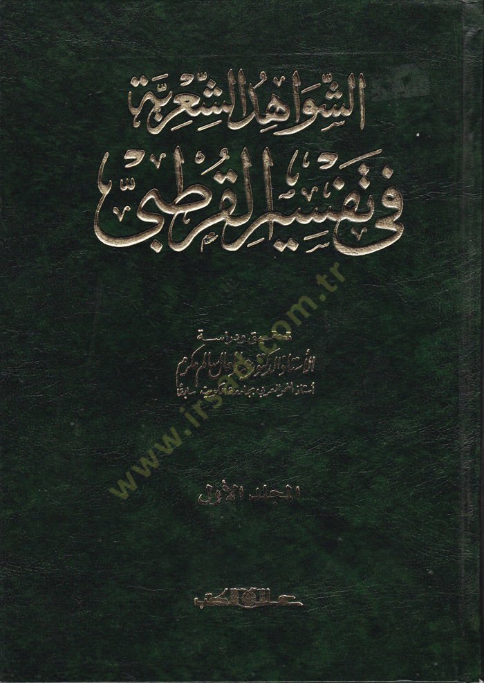 Eş-Şevahidüş-Şiriyye fi Tefsiril-Kurtubi  - الشواهد الشعرية في تفسير القرطبي