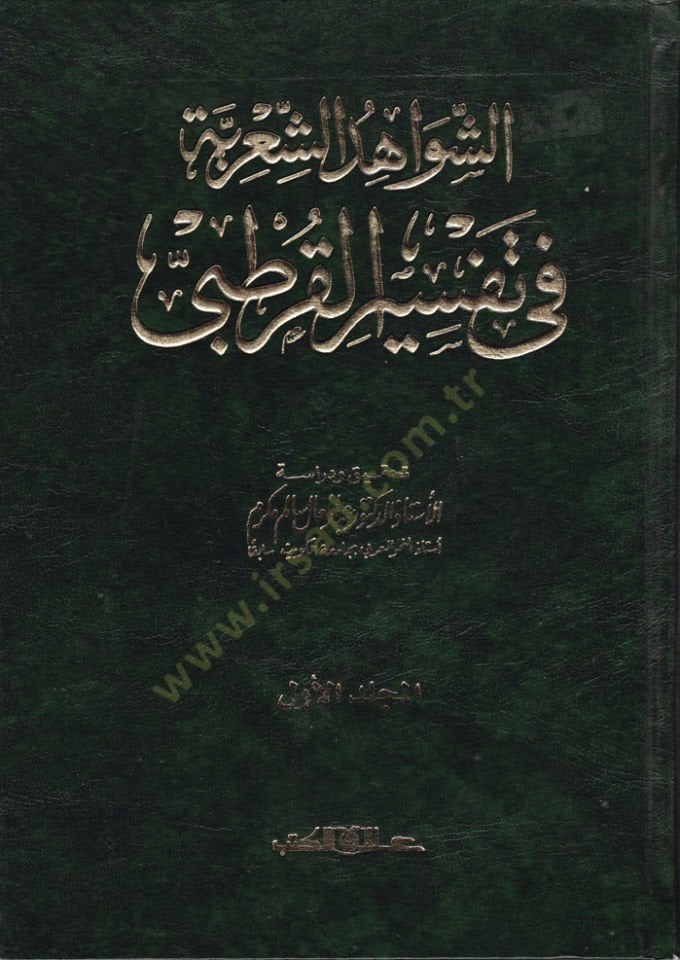 Eş-Şevahidüş-Şiriyye fi Tefsiril-Kurtubi  - الشواهد الشعرية في تفسير القرطبي