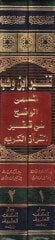 Tefsiru İbn Vehb Vadıh fi Tefsiril-Kuranil-Kerim - تفسير أبن وهب الواضح في تفسير القرآن الكريم
