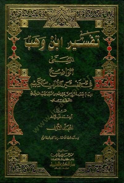 Tefsiru İbn Vehb Vadıh fi Tefsiril-Kuranil-Kerim - تفسير أبن وهب الواضح في تفسير القرآن الكريم