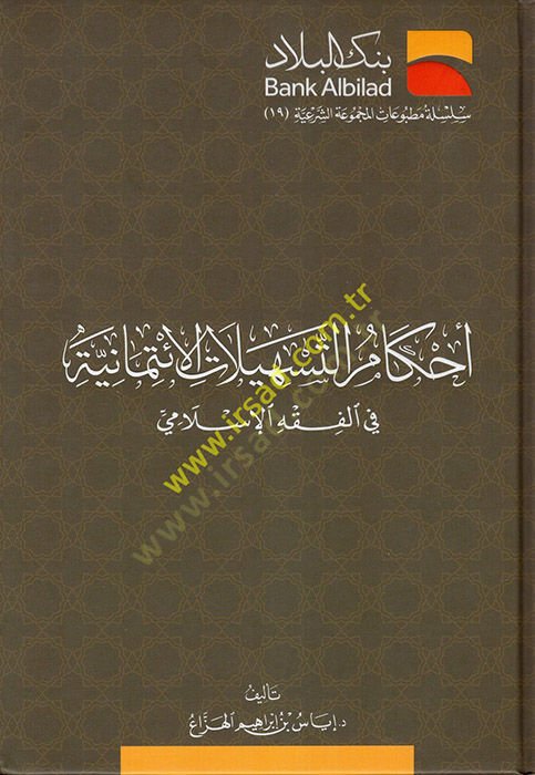 Ahkamüt-Teshilatil-İtimaniyye fil-Fıkhil-İslami  - أحكام التسهيلات الإئتمانية في الفقه الإسلامي