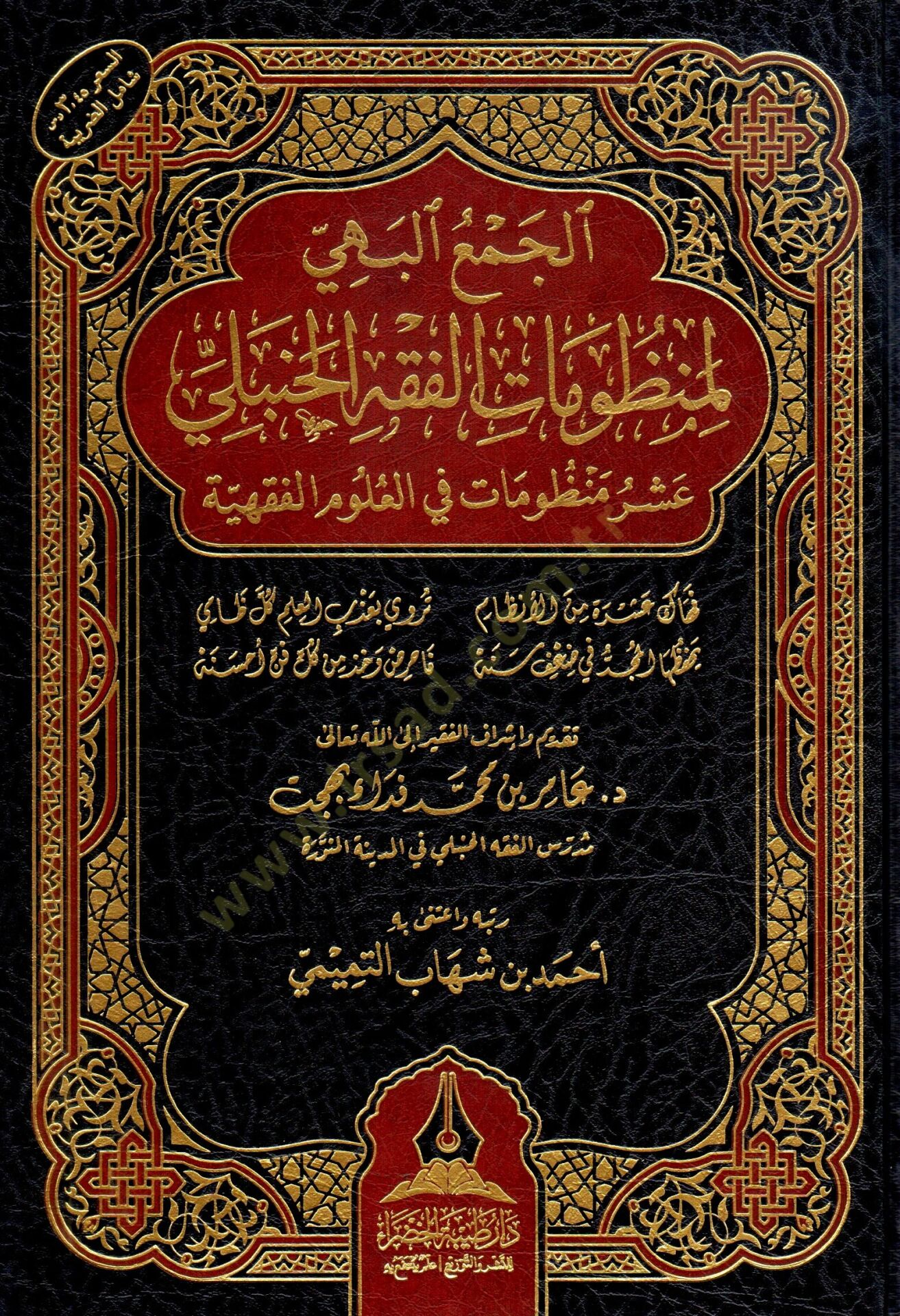 El-Cemul Behi li-Menzumat el-Fıkh el-Hanbeli - الجمع البهي لمنظومات الفقه الحنبلي تسع منظومات في العلوم الفقهية