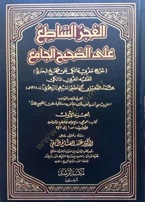 El-Fecrül-Sati alas-Sahihil-Cami li Fazil Eş-Şübeyhi Ez-Zerhuni - الفجر الساطع على الصحيح الجامع للفضيل الشبيهي الزرهوني (ت 1318 ) هـ