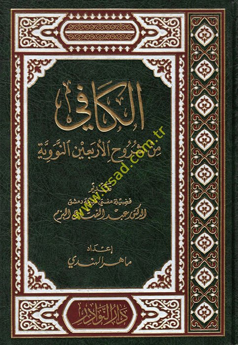 الكافي من شروحيل-عربينين-نيفيه - الكون من شروح الأربعين الفكر