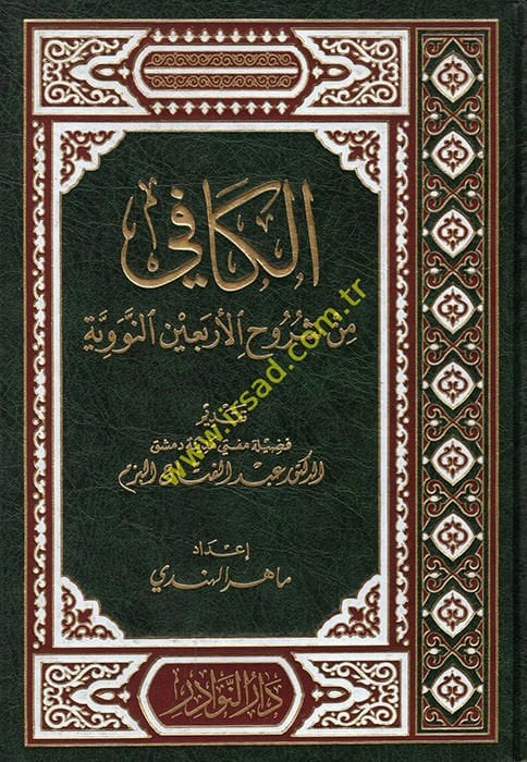 El-Kafi min Şuruhil-Erbainen-Neviyye  - الكافي من شروح الأربعين النووية