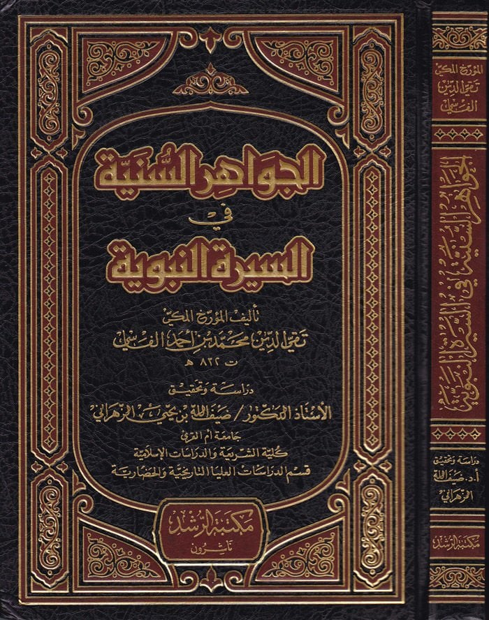 El-Cevahirüs-Süneyye fis-Siretin-Nebeviyye - الجواهر السنية في السيرة النبوية