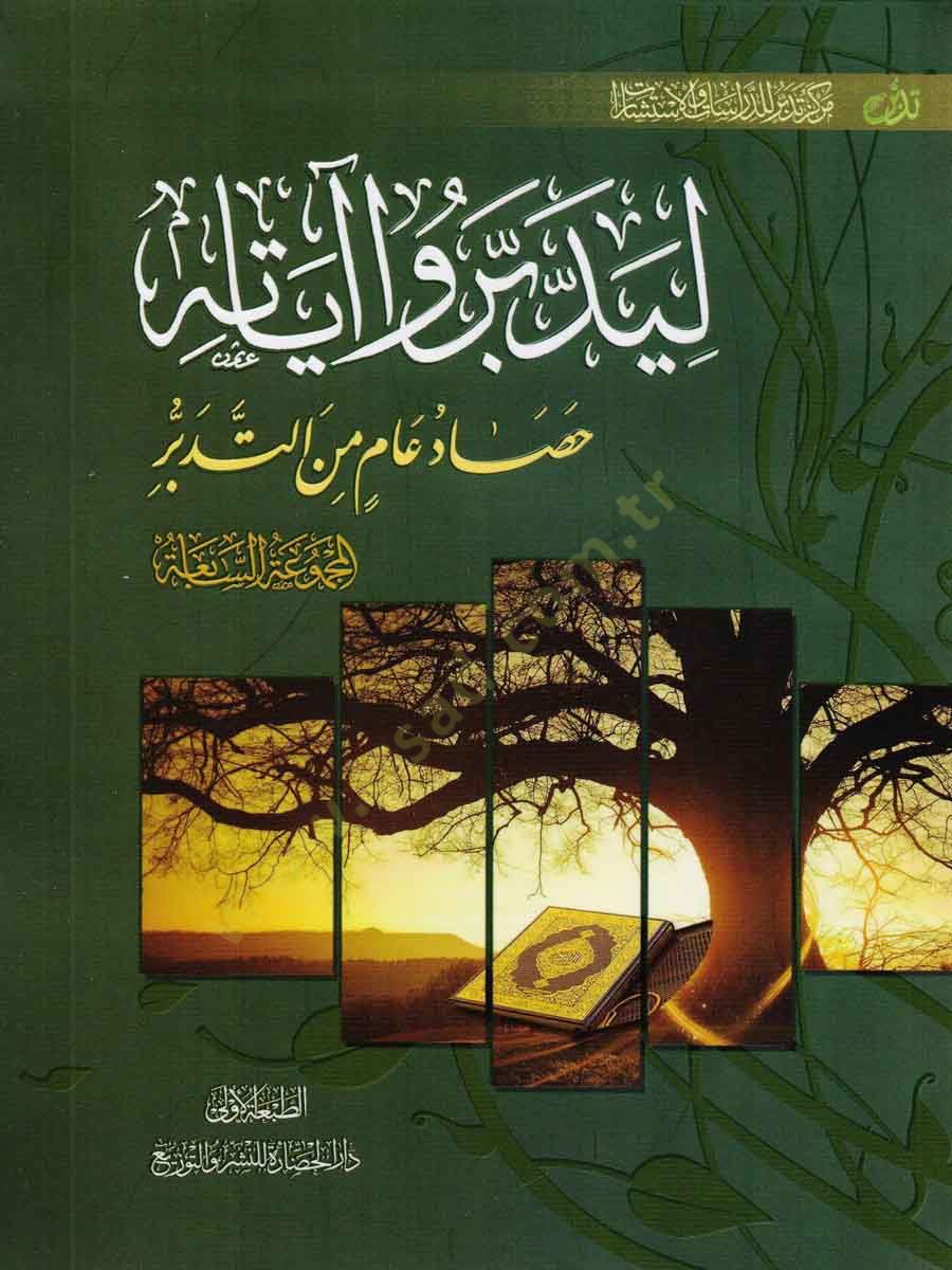 Liyeddebberu ayatihi 7  - ليدبروا آياته الجزء السابع  المجموعة السابعة