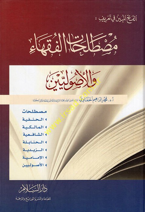 El-Fethül-Mübin fi Tarifi Mustalahatil-Fukaha vel-Usuliyyin - الفتح المبين في تعريف مصطلحات الفقهاء والأصوليين