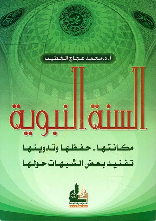Es-Sünnetün-Nebeviyye  Mekanetüha Hifzuha ve Tedvinüha Tefnidü Badiş-Şübühat Havleha  - السنة النبوية  مكانتها - حفظها وتدوينها تفنيد بعض الشبهات حولها