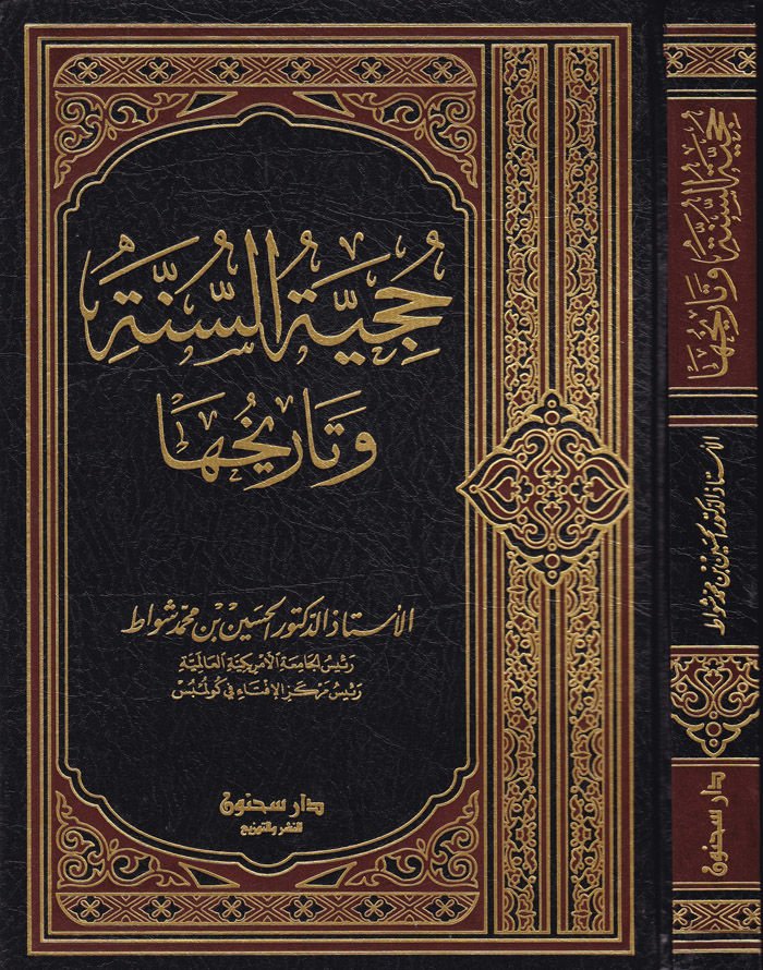 Hucciyyetüs-Sünne ve Tarihuha  - حجية السنة وتاريخها