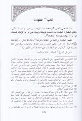 Ravdatül-Müstebin fi Şerhi Kitabit-Telkin - روضة المستبين في شرح كتاب التلقين