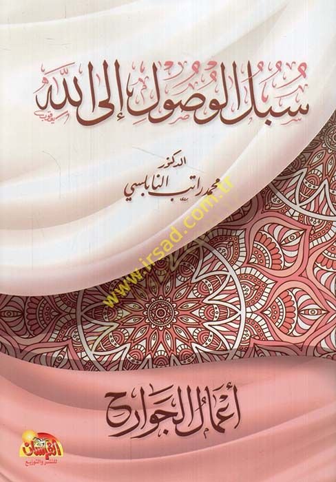 Sübülül-Vusul ilallah: Amalül-Cevarih  - سبل الوصول إلى الله أعمال الجوارح