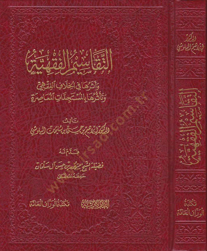 Et-Takasimul-Fıkhiyye Eserüha fil-Hilafil-Fikhi ve Teessürüha bil-Müstecedatil-Muasıra الفقهي وأثرها بالمستجدات المعاصرة