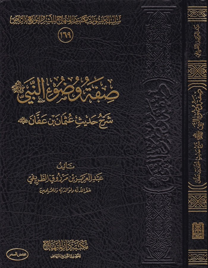 Sıfatu Vuduin-Nebi (S.A.V.) fil-Mesail Fıkhiyye - صفة وضوء النبي  في مسائل فقهية