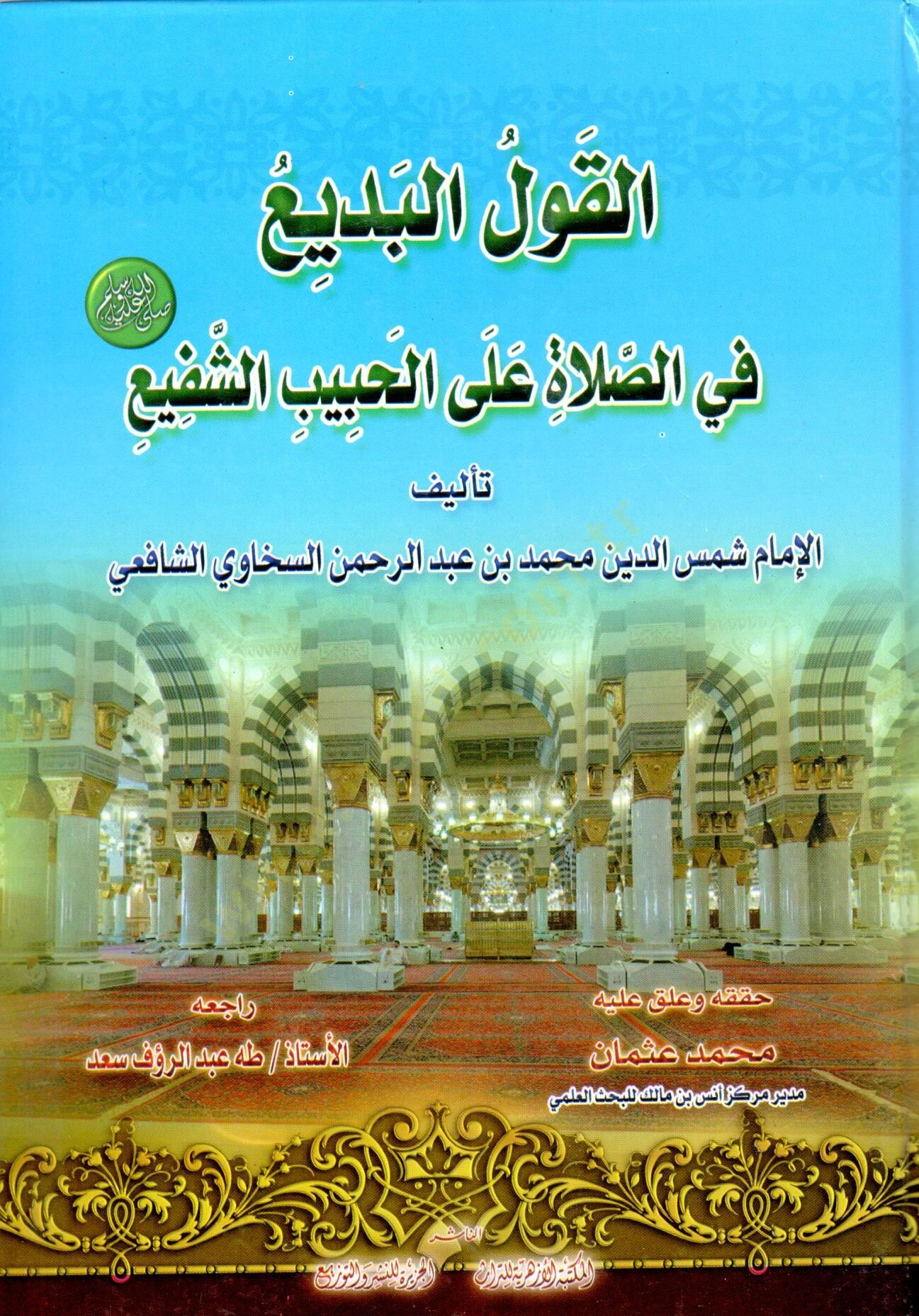 El-Kavlül-Bedi fis-Salat alal-Habibiş-Şefi - القول البديع في الصلاة على الحبيب الشفيع