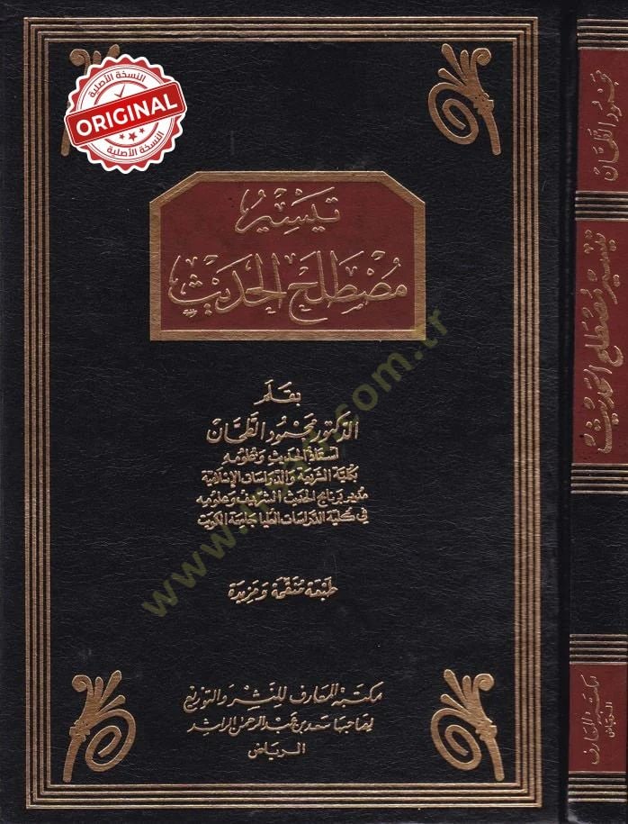 Teysiru Mustalahil-Hadith - تيسير مصطلح الحديث