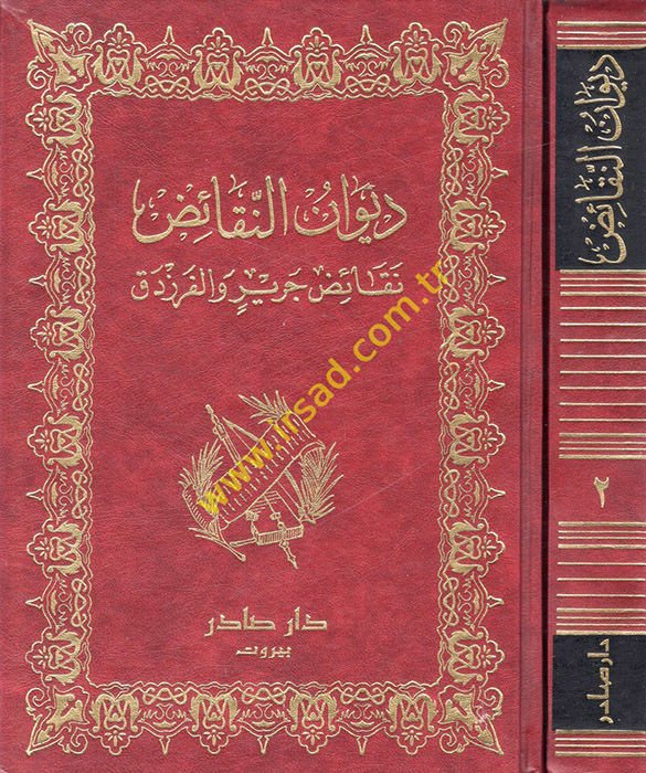 Divanün-Nekaid Nekaid Cerir vel-Ferezdak - ديوان النقائض نقائض جرير والفرزدق
