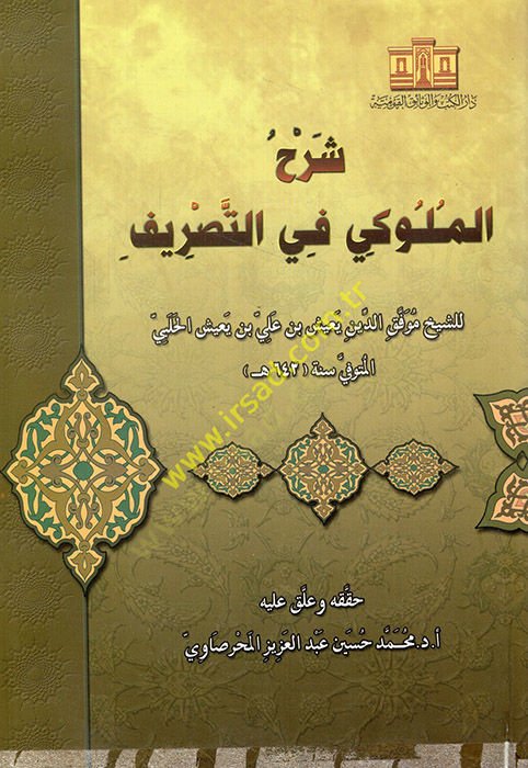 Şerhül-Müluki fit-Tasrif  - شرح الملوكي في التصريف