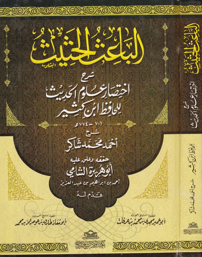 El-Baisül-Hasis Şerhu İhtisari Ulumil-Hadis li-İbn Kesir - الباعث الحثيث شرح إختصار علوم الحديث