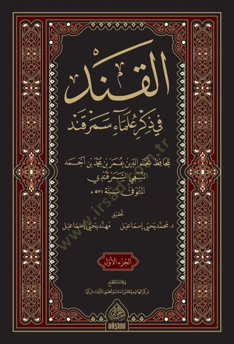 الكند في ذكري أوليمي سمرقند - القند في طلاب العلماء سمرقند