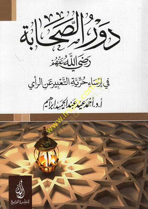 Devrüs-sahabe (r.a.) fi irsai hürriyyetit-tabir anir-rey  - دور الصحابة رضى الله عنهم في إرساء حرية التعبير عن الرأي