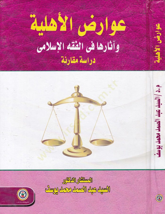 Avaridul-Ehliyye ve Eseruha fil-Fıkhil-İslamiyye - عوارض الأهلية وأثرها في الفقه الإسلامي