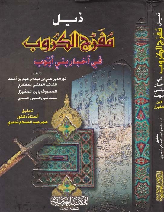 Zeylu Müferricil-Kürüb fi Ahbari Beni أيوب