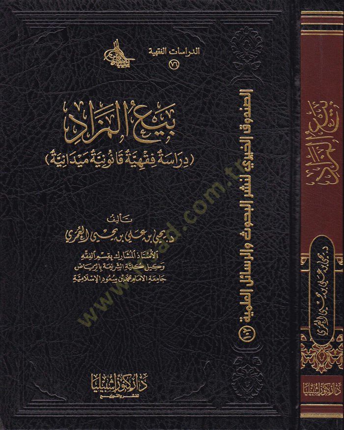 Beyül-Mizad Dirase Fıkhiyye Kanuniyye Meydaniyye - بيع المزاد دراسة فقهية قانونية ميدانية