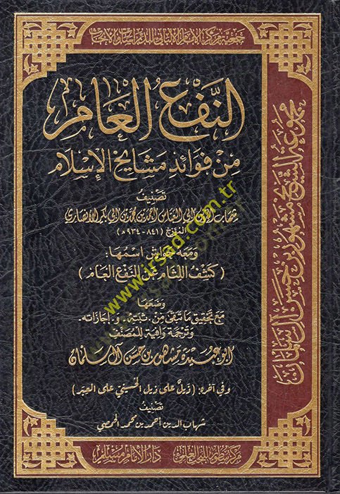 en-Nefül-Am min Fevaidi Meşayihil-İslam  - النفع العام من فوائد مشايخ الإسلام