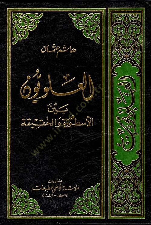 El-Aleviyyun beynel-Usture vel-Hakika  - العلويون بين الأسطورة والحقيقة