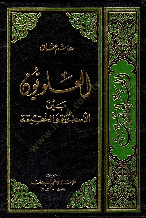 El-Aleviyyun beynel-Usture vel-Hakika  - العلويون بين الأسطورة والحقيقة