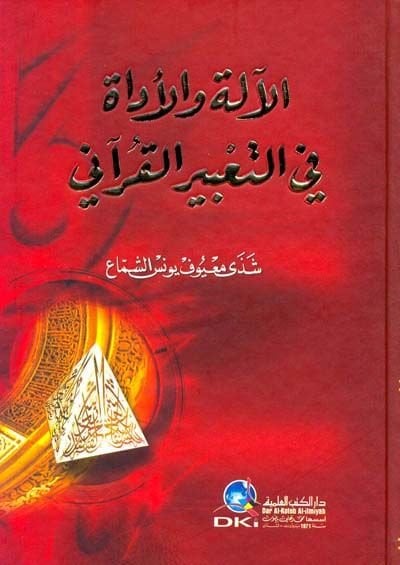 El-Ale vel-Adat fit-Tabiril-Kurani - السحر والأدات في التعبير القرآني