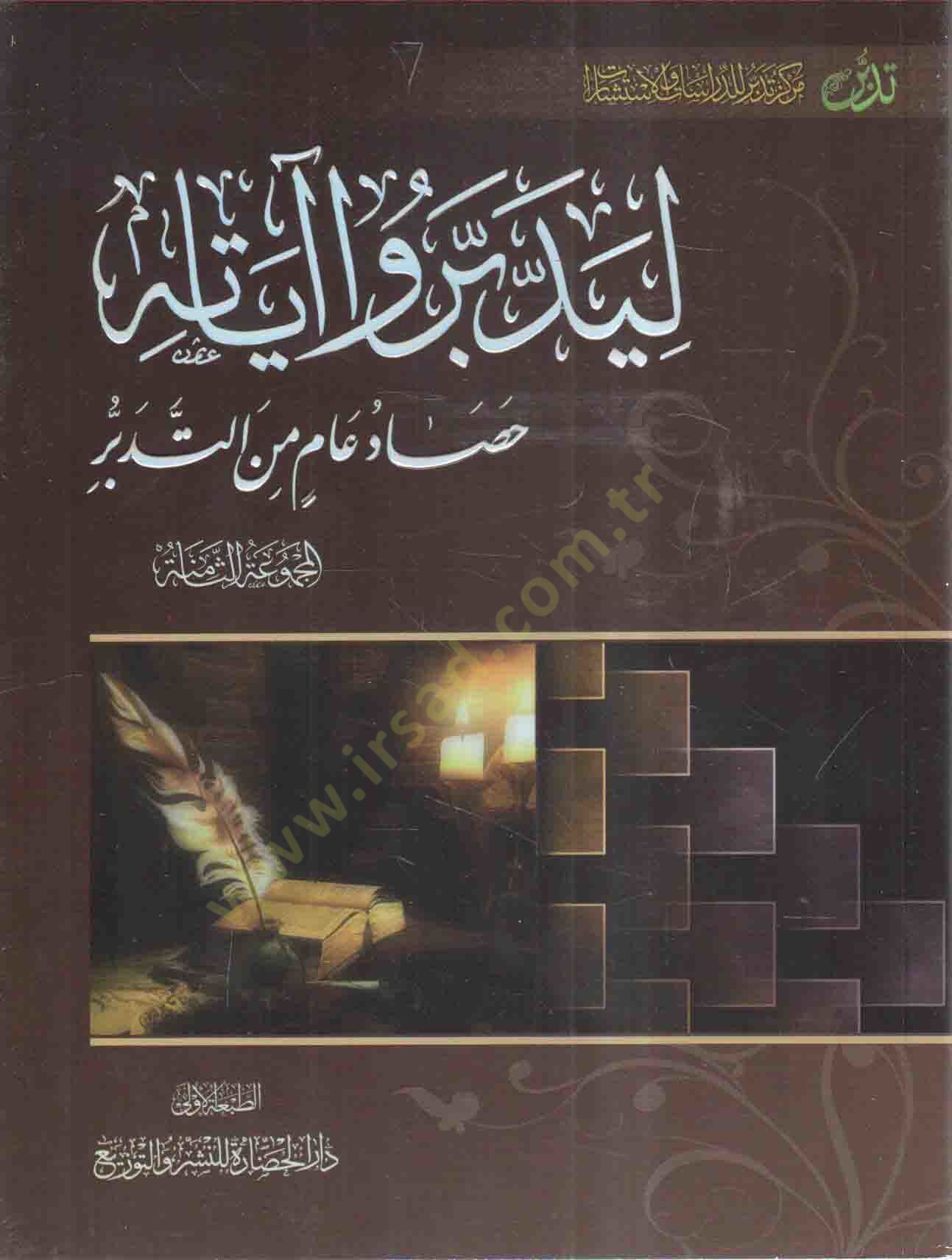 Liyeddebberu ayatihi 8  - ليدبروا آياته الجزء الثامن المجموعة الثامنة