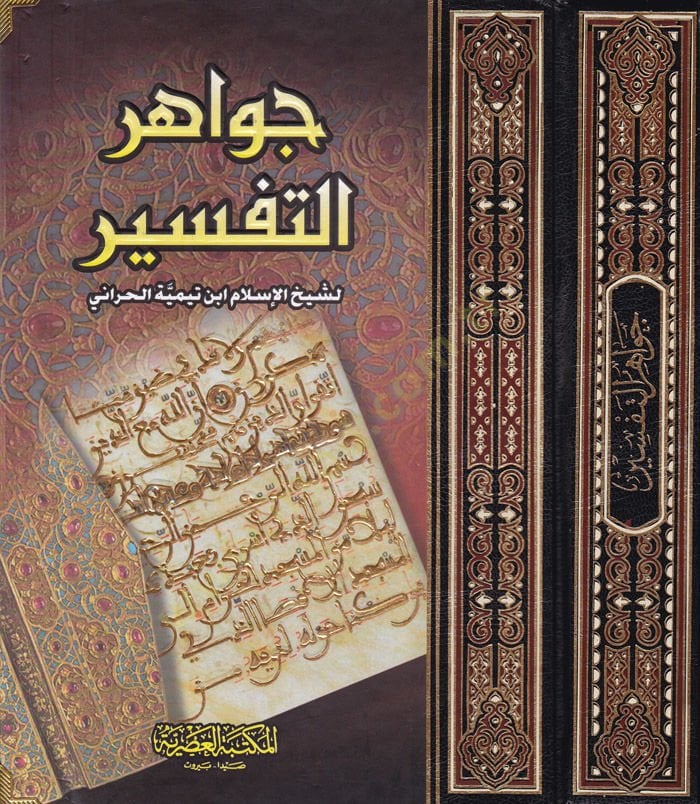 Cevahirüt-Tafsir - جوهر التفسير