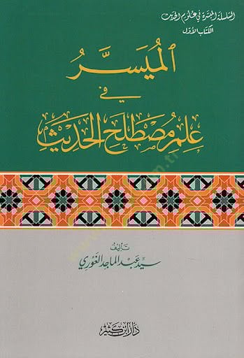 al-Muyesser fi Ilmi Mustalahil-Hadith - الميسر في علم مصطلح الحديث