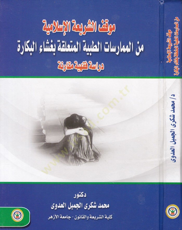 Mevkifuş-Şeriatil-Islamiyye minel-Mümarisatit-Tıbbiyyetil-Mutealleka bi Ğaşail-Bekara Dirase Fıkhiyye Mukarine - القانون الشرعي الإسلامي من الممارسة الطبية المتعلقة ببغاء البكارة دراسة فقهية مقارنة