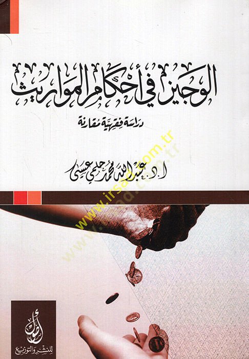 el-Veciz fi ahkamil-mevaris dirase fıkhiyye mukarene  - الوجيز في أحكام المواريث دراسة فقهية مقارنة
