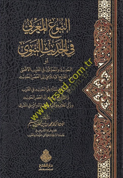 en-Nubugül-Magribi fil-hadisin-nebevi ev el-hadis vel-muhaddisun fil-Magribil-Aksa minel-fethil-İslami ilel-asril-hadis  - النبوغ المغربي في الحديث النبوي أو الحديث والمحدثون في المغرب الأقصى من الفتح الإسلامي إلى العصر الحديث