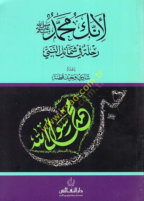 Li-enneke Muhammed : Rıhle fi Şemailin-Nebi  - لأنك محمد رحلة في شمائل النبي