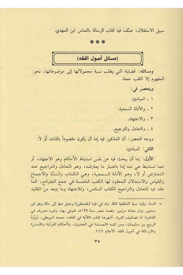 شرح المنار في أصول الفقه — ابن فرشتة | مكتبةالإرشاد - Şerhul Menar fi Usulil Fıkh — İbn Ferişte | İrşad